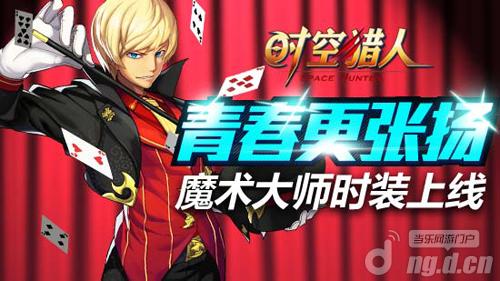 一秒变魔术师《时空猎人》王者斩魂神秘时装上线