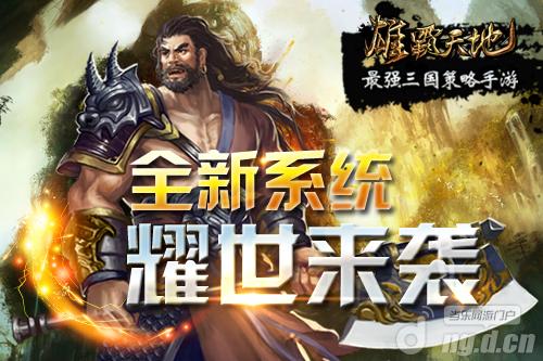 《雄霸天地》全新系统 耀世来袭