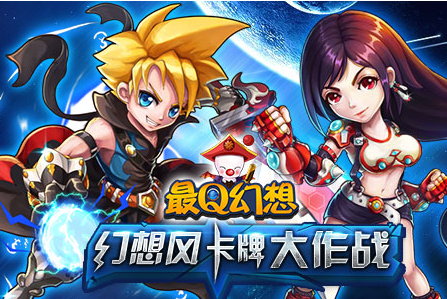 萌兽与猛将《最Q幻想》幻想风卡牌大作战