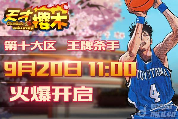《天才樱木》20日10区“王牌杀手”开启