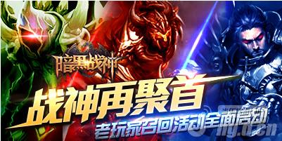 战神再聚首《暗黑战神》老玩家召回活动全面启动