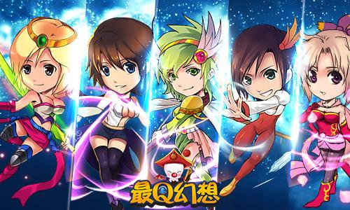 《最Q幻想》拒绝配角 主角英雄才霸气