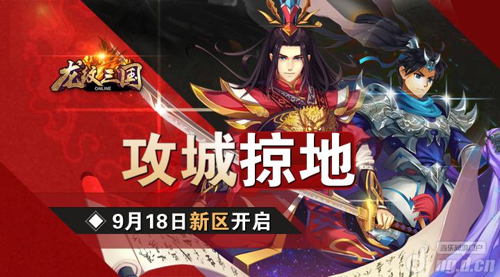 攻城掠地《龙纹三国》全新90区火爆开启