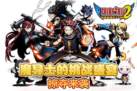 《妖精的尾巴2》魔导士的挑战盛宴 掠夺来袭