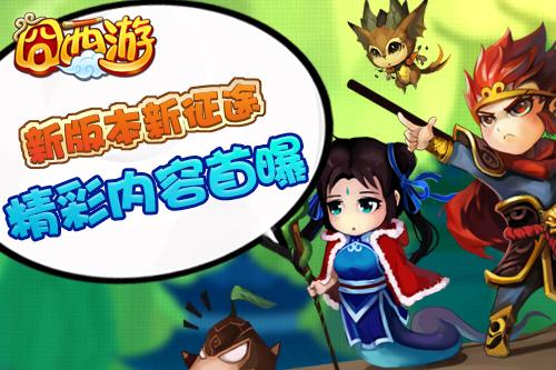 《囧西游》之大圣归来即日开启号令神宠主宰三界