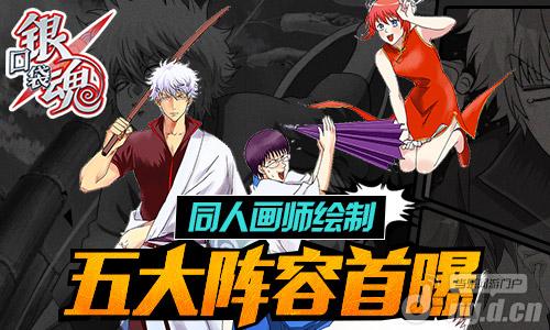 《口袋银魂》明日安卓首发 同人画师绘制五大阵容首曝