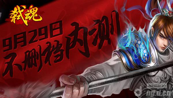 手机游戏《弑魂》9月29不删档震撼内测