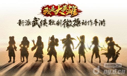 新派武侠江湖启幕 《我是大英雄》删档内测燃情开启