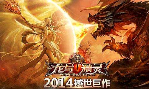 《龙与精灵》交流基本靠怒吼  团战基本靠基友