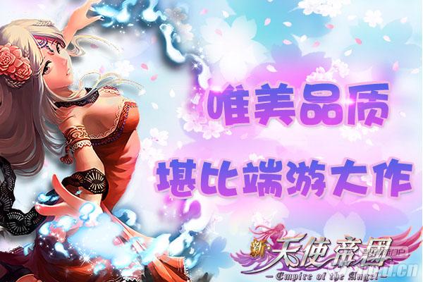 《新天使帝国》唯美品质 堪比端游大作