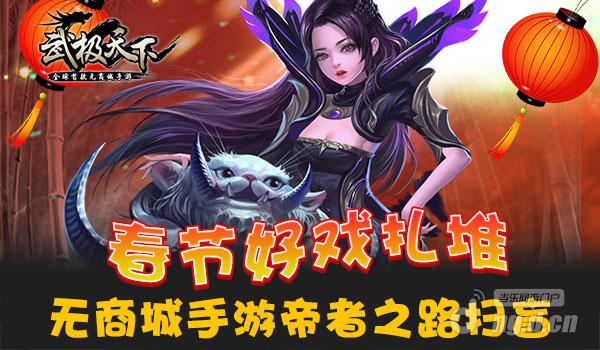 春节好戏扎堆 无商城手游《武极天下》帝者之路扫盲