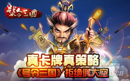 真卡牌真策略 《号令三国》拒绝假大空