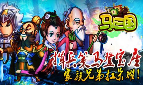 普天同庆《马上三国》跨服联赛完美落幕！