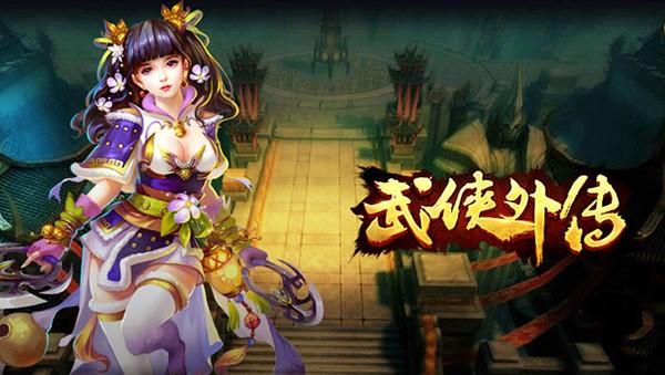 全屏秒杀《武侠外传》野外战区暴气BUFF升级
