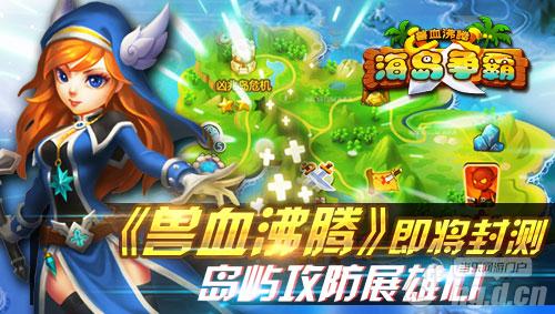 《兽血沸腾》即将封测 岛屿攻防展雄心