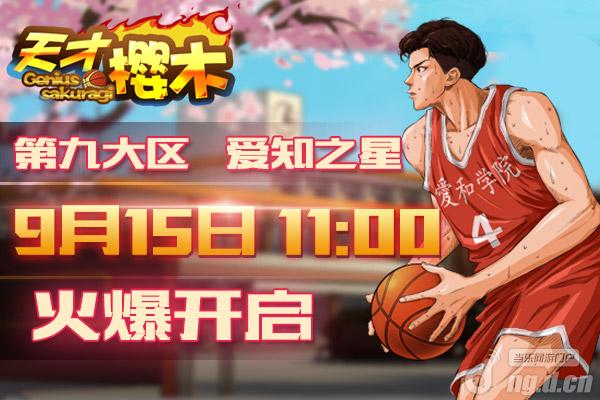 《天才樱木》15日9区 爱知之星 开启