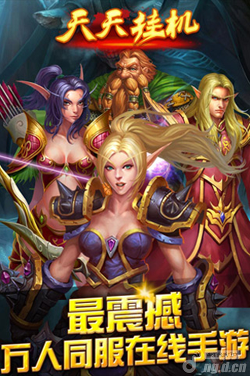 正版来了 《天天挂机》正式登陆IOS平台