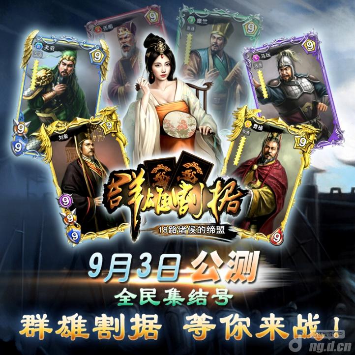 首款炉石类手游大作《群雄割据》强势杀到