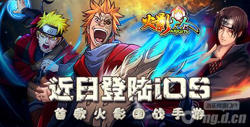 首款火影国战手游《火影大人》近日登陆&nbspiOS