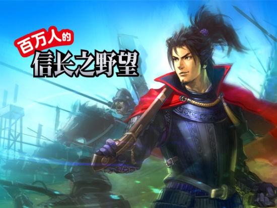 《百万人的信长之野望》将代理进军中国 小编激动万分