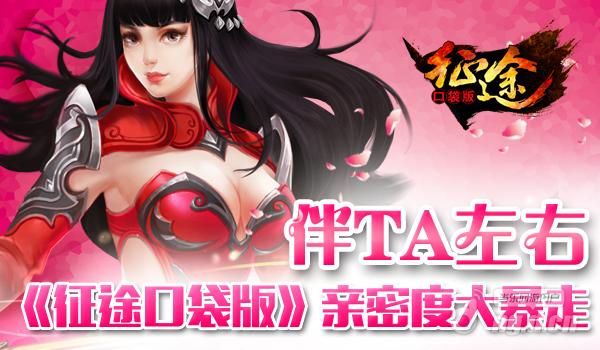 伴TA左右《征途口袋版》亲密度大暴走
