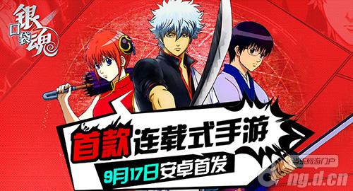 首款连载式手游《口袋银魂》17日安卓首发