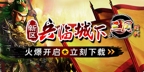 《三国时代》9月11日新区邀你冲击王者巅峰