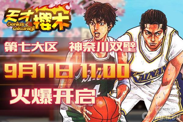 《天才樱木》11日7区 神奈川双壁 开启
