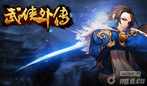 跨服战升级《武侠外传》全新5v5震撼登场