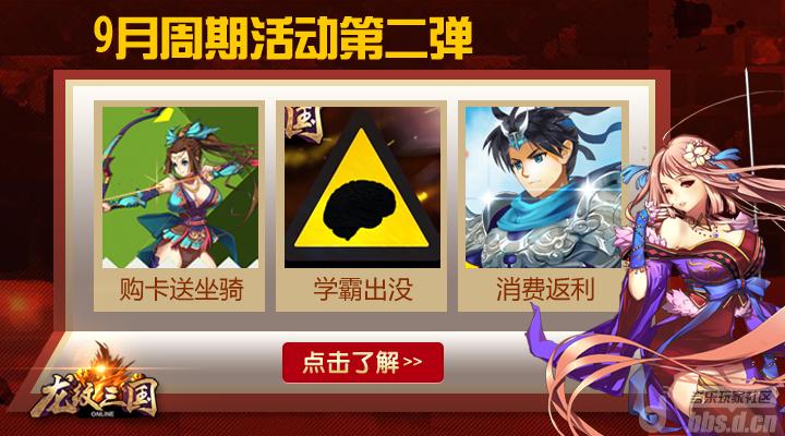 《龙纹三国》9月周期活动第二弹 消费大返礼