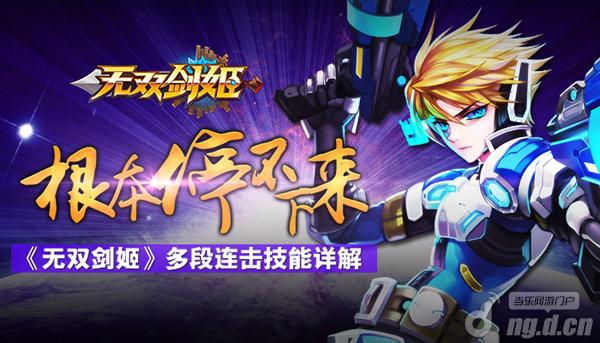 根本停不下来 《无双剑姬》多段连击技能详解