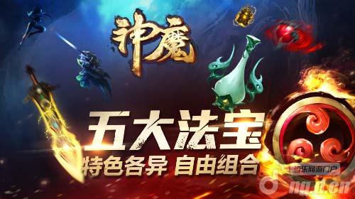 法力无边 《神魔》五大法宝各显神通