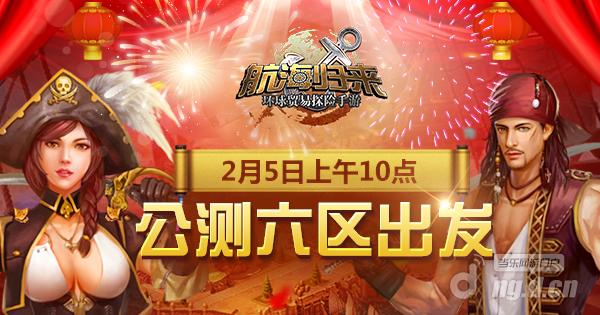 陪你一起过假期 《航海归来》公测六区启航