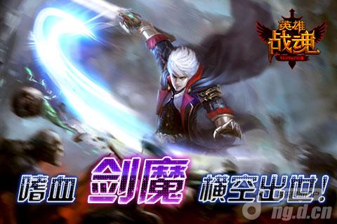 锋芒毕露《英雄战魂OL》嗜血“剑魔”震爆来袭