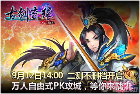 万人百团入驻《古剑奇缘》不删档内测开启