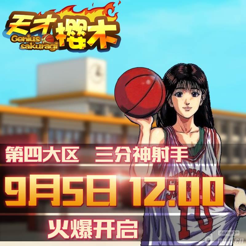 《天才樱木》9月5日“三分神射手”正式开启