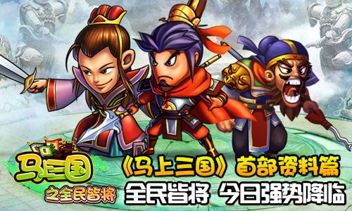 全民皆将《马上三国》首部资料篇强势上线