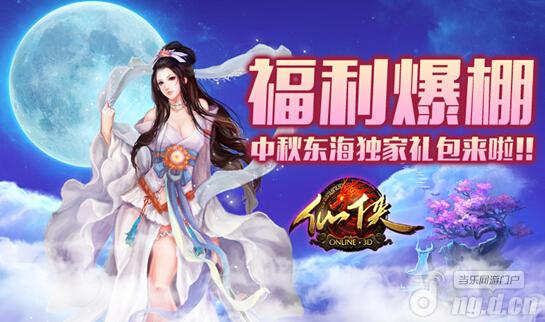 《仙侠》福利爆棚 中秋肥东海独家献礼！