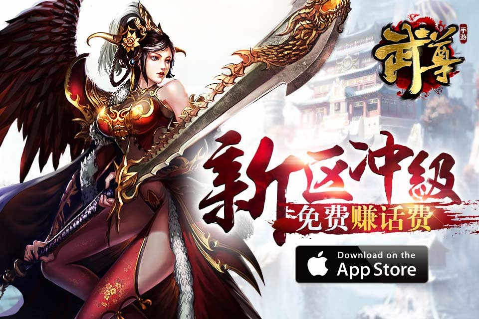 传昔日惊奇！手游《武尊》新版本上线受追捧