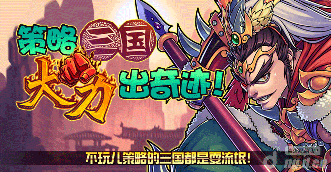 《大力三国》9月4日火爆来袭 征战策略三国