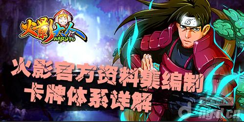 ?火影官方资料集编制 《火影大人》卡牌体系详解