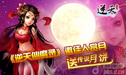 《逆天仙魔录》邀佳人赏月 送传说月饼