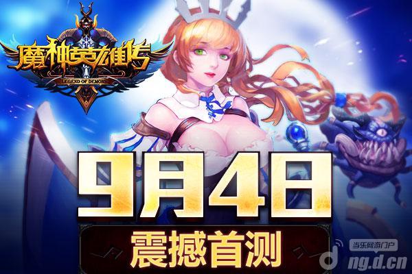 11时巅峰首测震撼开启！《魔神英雄传》今日为你而战