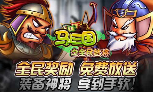 全民奖励大放送《马上三国》资料篇明日上线