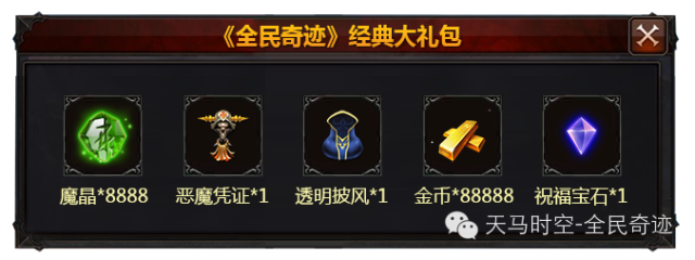 《全民奇迹》玩猛男游戏！领猛男游戏礼包！