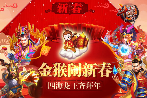 金猴闹新春《斗破苍穹》四海龙王齐拜年