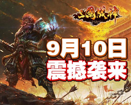 打得就是爽 《三国战神》御前比武联赛细则公布