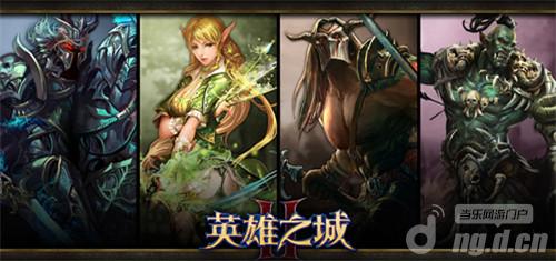 王者之师 《英雄之城2》兵种全面大PK