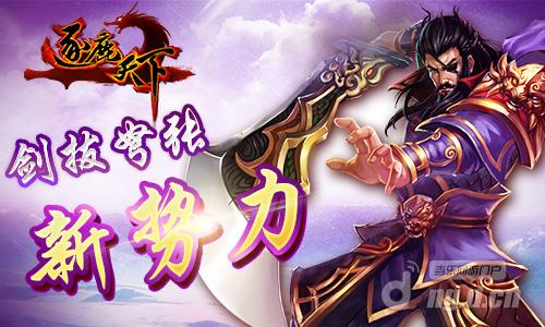 剑拔弩张新势力《逐鹿天下》公会集结