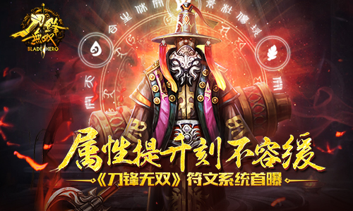 属性提升刻不容缓 《刀锋无双》符文系统首曝